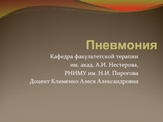 Пневмония. Клинико-этиологическая классификация пневмонии