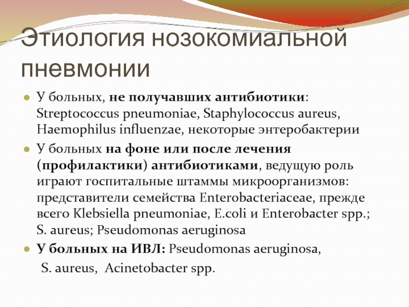 Для нозокомиальной пневмонии характерно