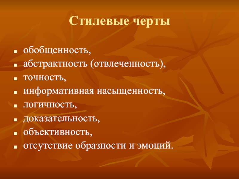 Отвлеченность Обобщенность Логичность Точность Признаки Стиля