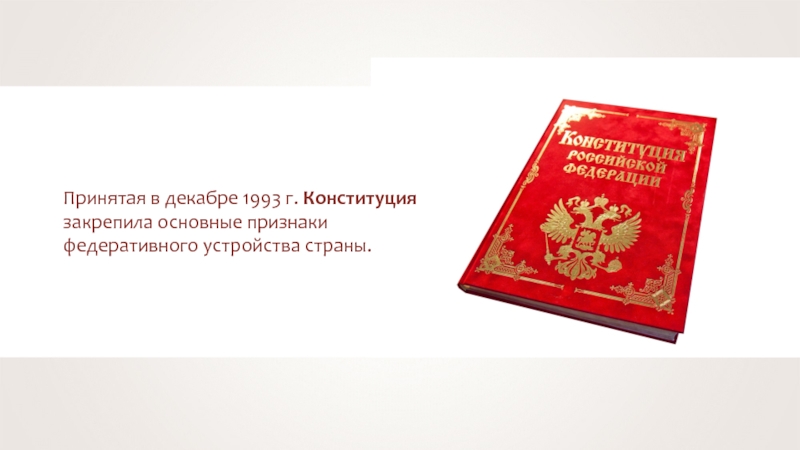 Федеративное устройство глава конституции. Конституция 1993г. Закрепила. Федеральное устройство России 1993. Конституция 1993 что закрепляла. Устройство государства в Конституции 1993.