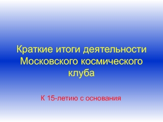 Краткие итоги деятельности Московского космического клуба