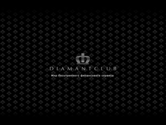 Добро пожаловать в DiamantClub Cимвол статуса, безупречного сервиса и финансовой уверенности.