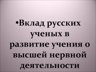 Вклад русских ученых в развитие учения о высшей нервной деятельности