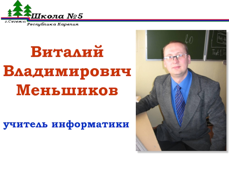Виталий Владимирович Меньшиков учитель информатики