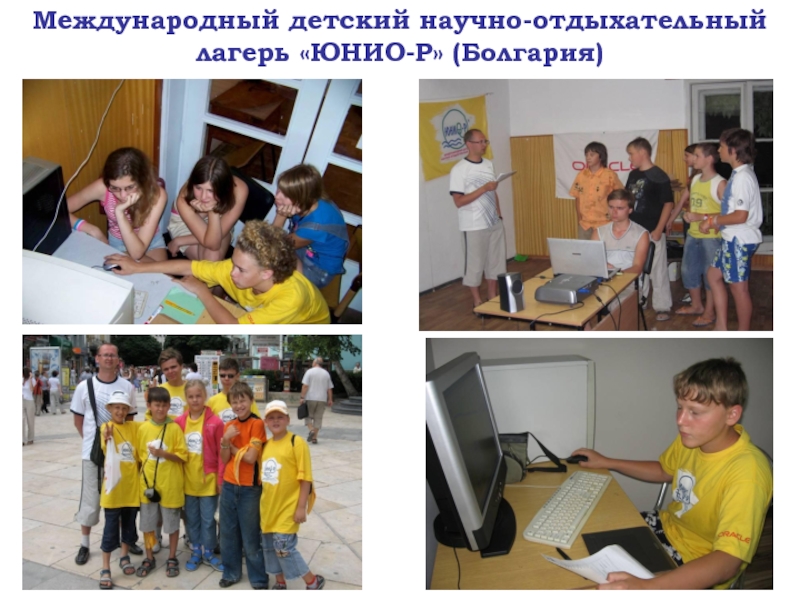 Международный детский научно-отдыхательный лагерь «ЮНИО-Р» (Болгария)