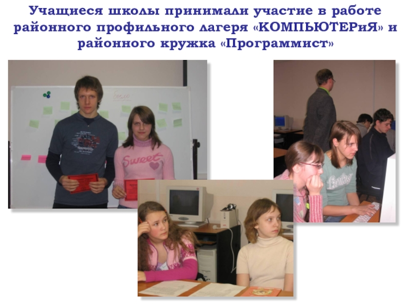 Учащиеся школы принимали участие в работе районного профильного лагеря «КОМПЬЮТЕРиЯ» и районного кружка «Программист»
