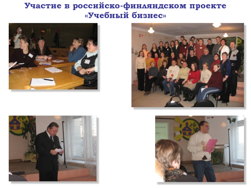 Участие в российско-финляндском проекте «Учебный бизнес»