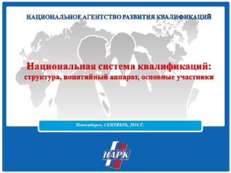 Национальная система квалификаций: структура, понятийный аппарат, основные участники