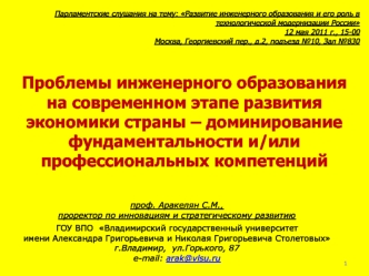 Проблемы инженерного образования на современном этапе развития экономики страны – доминирование фундаментальности и/или профессиональных компетенций