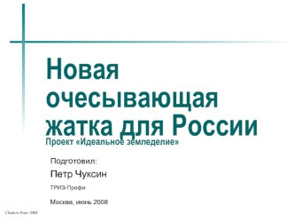 Новая очесывающая жатка для России Проект Идеальное земледелие