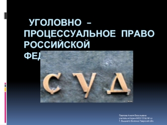 Уголовно – процессуальное право Российской Федерации