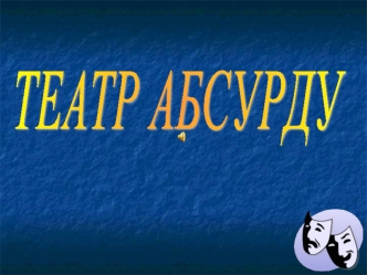 ТЕАТР АБСУРДУ