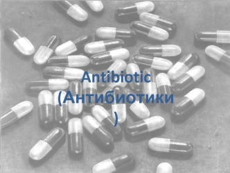 Antibiotic(Антибиотики)