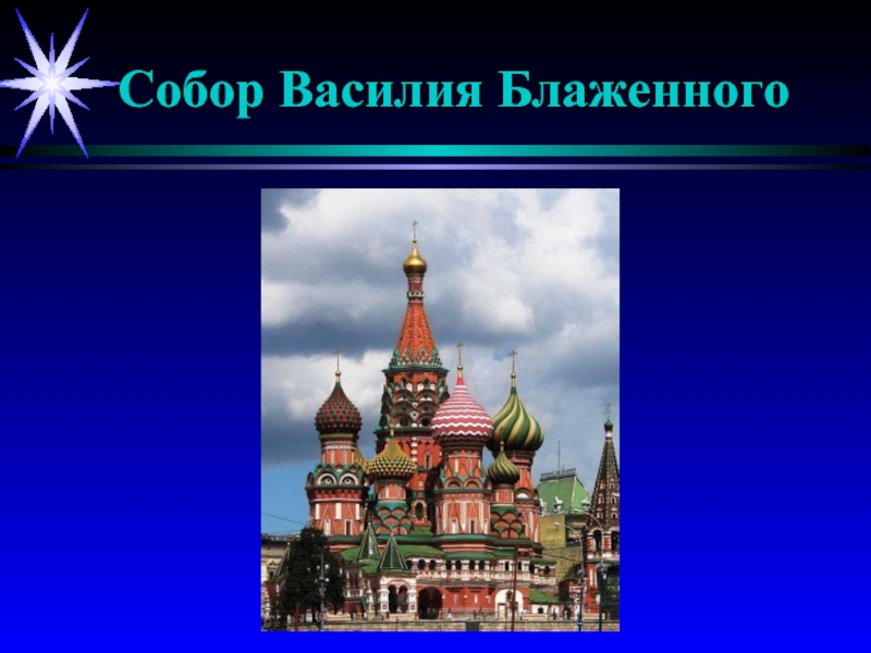 Презентация василия блаженного. Легенда о строителях храма Василия Блаженного. Предание о строителях собора Василия Блаженного. Предания о храме Василия Блаженного. Сообщение о соборе Василия Блаженного 4 класс.