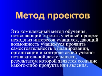 Метод проектов