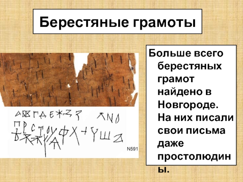 Количество берестяных грамот. Информация о берестяных грамотах. Берестяные грамоты относятся к. Чем писали на берестяных грамотах. Берестяные грамоты были впервые обнаружены в.