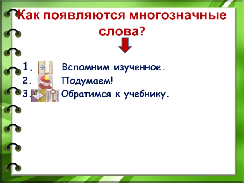 Вспомним изученное. Как образуются многозначные слова. Как появляются многозначные слова. Корень многозначное слово. Земля многозначное слово.