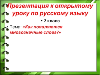 Презентация к открытому уроку по русскому языку