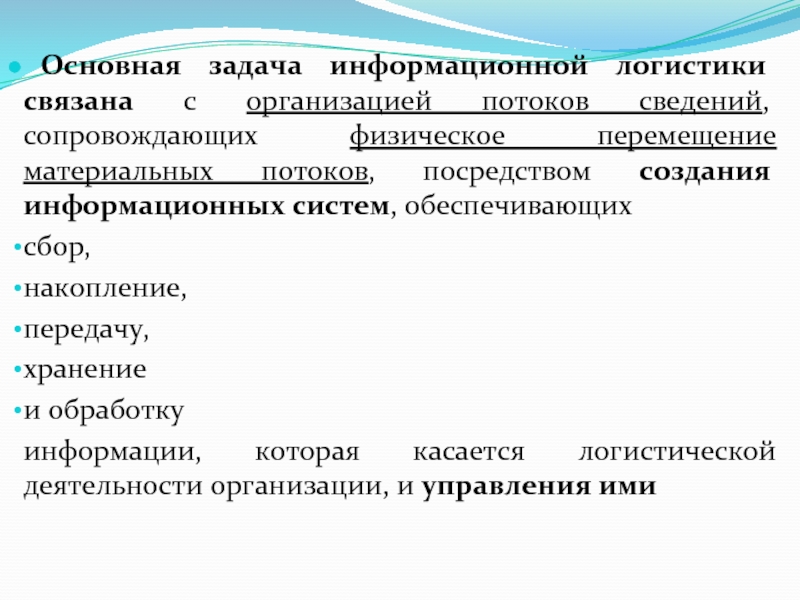 Реферат: Функциональный логистический менеджмент управления заказами