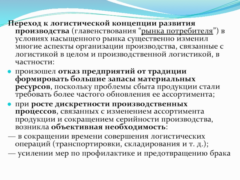 Предприятие аспект. Логистическая концепция организации производства. Концепция развития производства. Условия логистическая концепции организации производства. Аспекты организации логистика.