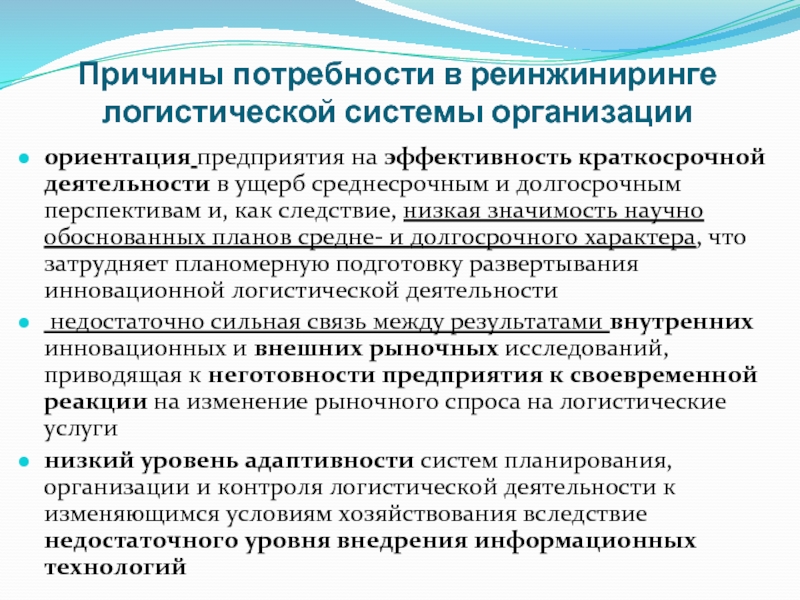 Причины потребности. Потребности логистической системы. Методы определения потребностей логистической системы. Реинжиниринг логистики. Потребность в логистике это.