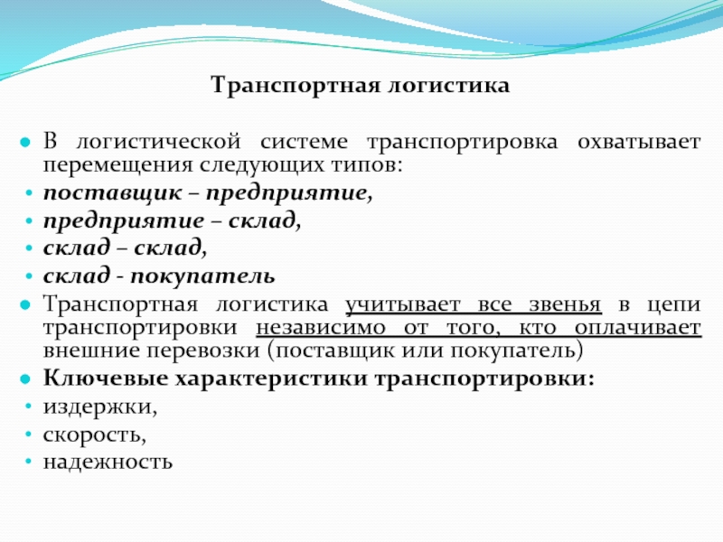 Типы поставщиков. Транспортная логистика Введение. Цели транспортной логистики. Объект и предмет транспортной логистики.