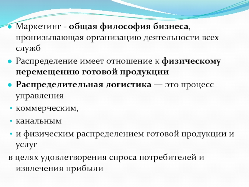 Маркетинг философия. Философия бизнеса. Общий маркетинг это. Маркетинг как философия бизнеса. Логистика философия бизнеса.