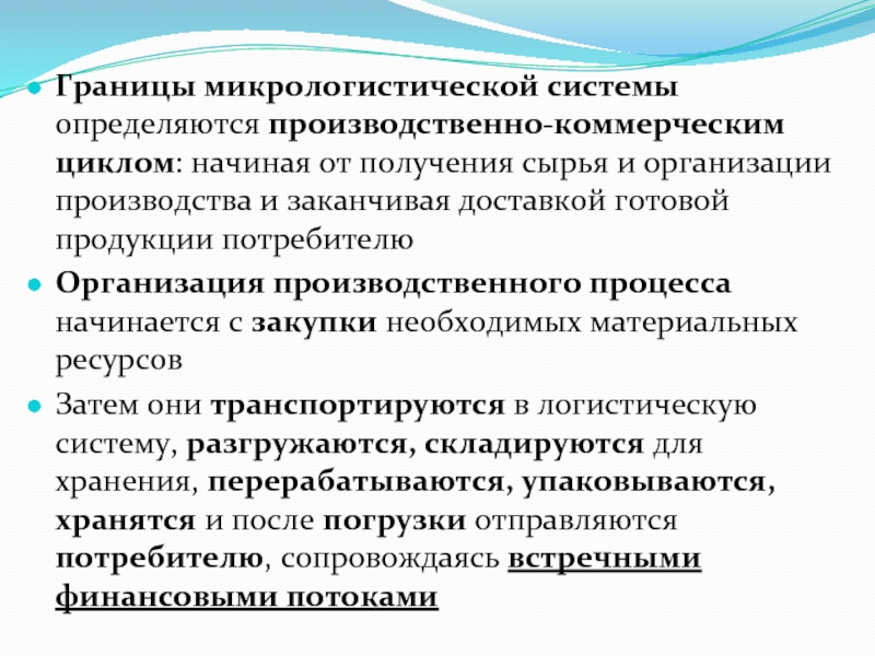 Производственно коммерческой. Микро логистическая система. Макро и микро логистические системы. Макро и микрологистические системы. Макрологистические системы.