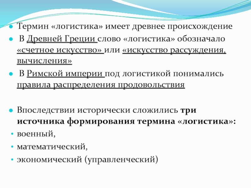 Термин логистика. Логистика обозначение. Термины логистики. Происхождение термина логистика.