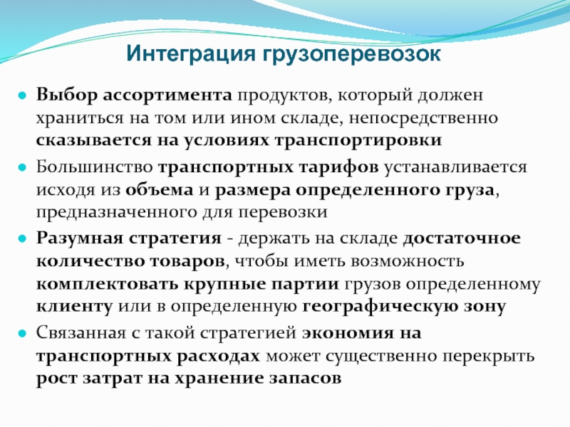 Условия перемещения. Интеграция продукта. Интегрированный продукт. Запрашиваемый ассортимент. Отбор ассортимента.