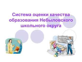 Система оценки качества образования Небыловского школьного округа