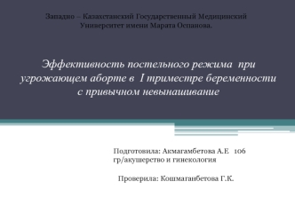 Эффективность постельного режима при угрожающем аборте в I триместре беременности