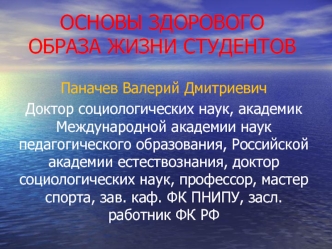 Основы здорового образа жизни студентов