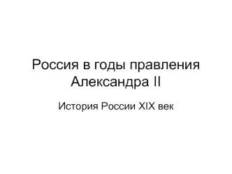 Россия в годы правления Александра II