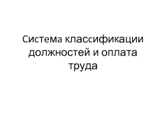 Cиcтeмa класcификации должностей и оплата труда