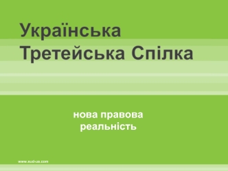 нова правова реальність