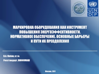 МАРКИРОВКА ОБОРУДОВАНИЯ КАК ИНСТРУМЕНТ ПОВЫШЕНИЯ ЭНЕРГОЭФФЕКТИВНОСТИ. НОРМАТИВНОЕ ОБЕСПЕЧЕНИЕ. ОСНОВНЫЕ БАРЬЕРЫ И ПУТИ ИХ ПРЕОДОЛЕНИЯ