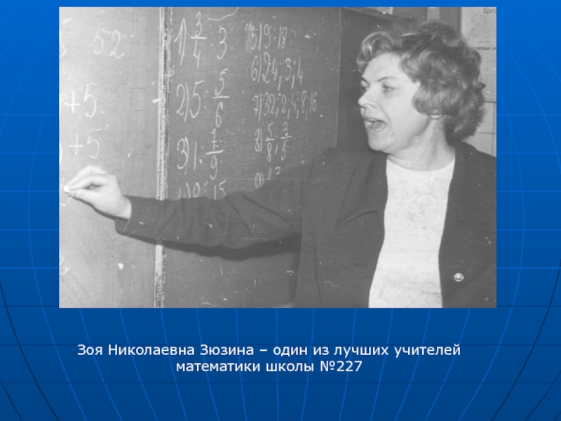 Учитель года математик. Зоя Николаевна учитель математики. Педагоги математики школы. Кучеренко Зоя Михайловна учитель математики. Гимназия 227 учителя.