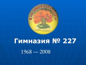 Гимназия № 227