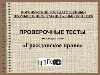 ПРОВЕРОЧНЫЕ ТЕСТЫ
по дисциплине 
Гражданское право