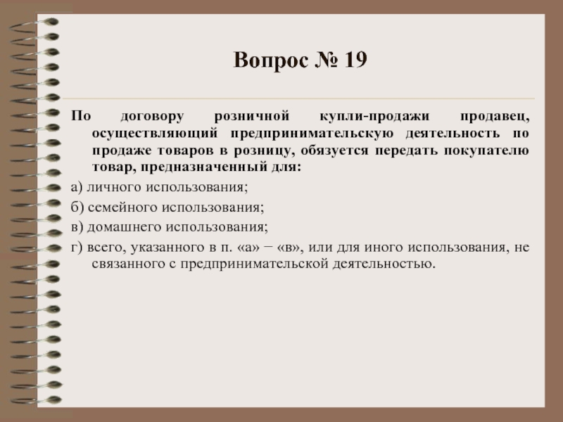 Тест право часть 1. Тест по гражданскому праву. Элементы договора розничной купли-продажи. Обязанности продавца договора розничной купли-продажи. Гражданское право тест.