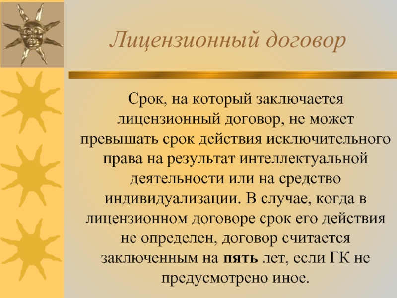 Лицензиатом лицензии лицензиару. Срок лицензионного договора. Особенности лицензионного договора. Срок на который заключается лицензионный договор не может превышать. Исполнение лицензионного договора.