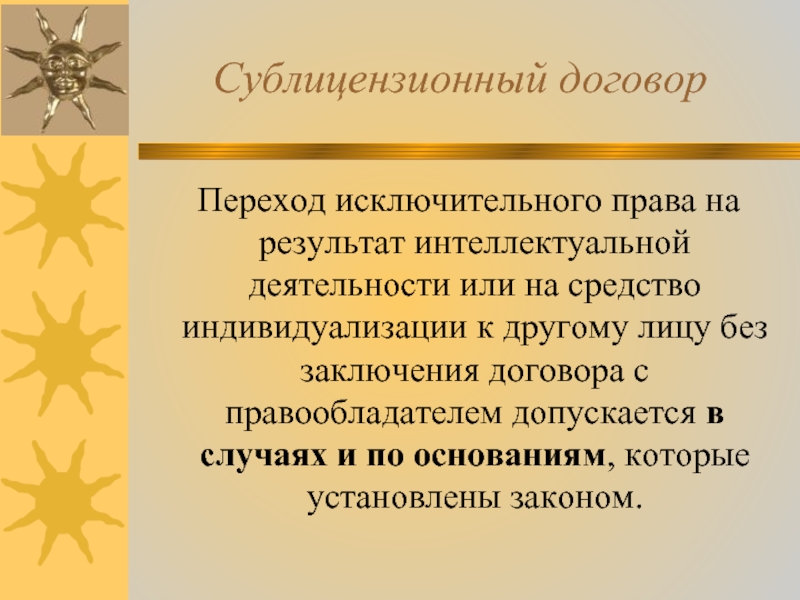 Сублицензионный договор. Презентация сублицензионный договор. Сублицензионное соглашение на исключительные права. Лицензионный договор (ст. 1286 ГК РФ)..