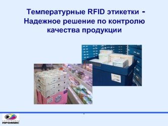 Температурные RFID этикетки - Надежное решение по контролю качества продукции