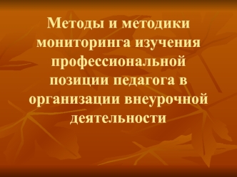 Методы и методики мониторинга изучения профессиональной позиции педагога в организации внеурочной деятельности