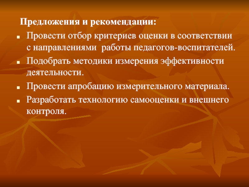 Подобрать методики. Рекомендации и предложения. Рекомендательные предложения. Предложения и рекомендации в таблице. Предложение с указанием.