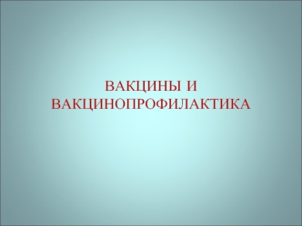 Вакцины и вакцинопрофилактика