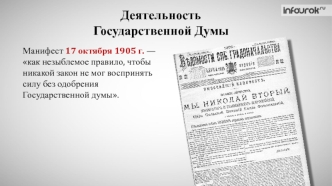 Деятельность Государственной Думы. Манифест 17 октября 1905 г