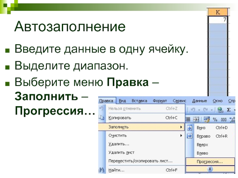 Выбери формат данных. Автозаполнение ячеек в excel. Автозаполнение в эксель. Правка заполнить прогрессия. Функция автозаполнения в excel.