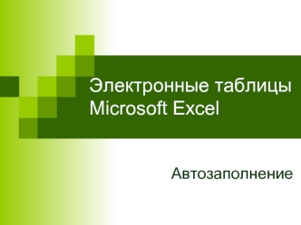 Электронные таблицы Microsoft Excel